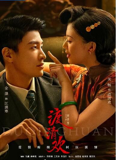 2024大陸劇《渡清歡》金澤/關暢 國語中字 盒裝2碟 2024大陸劇《渡清歡》金澤/關暢 國語中字 盒裝2碟