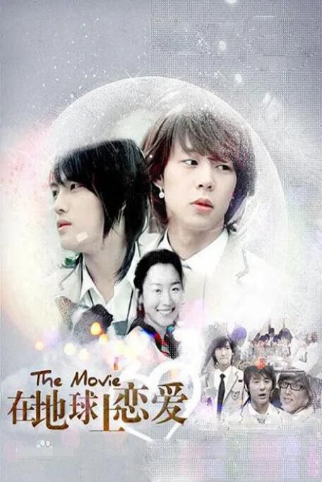 2008高分韓國電影 在地球上戀愛/Dating On Earth 樸有天/金在中 韓語中字 盒裝1碟