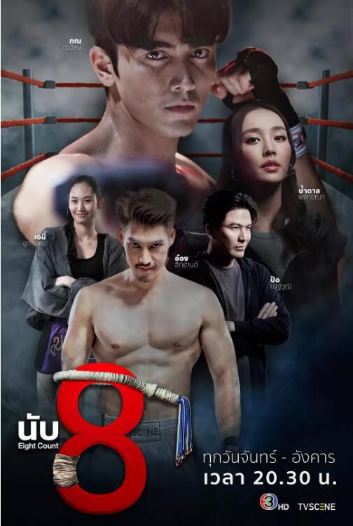 2025泰劇 擊倒數八/Eight Count/八個數 芘紮塔娜·翁沙納塔納辛 泰語中字 盒裝5碟