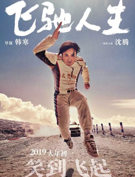 2019電影 飛馳人生 沈騰/黃景瑜 高清盒裝DVD 2019電影 飛馳人生 沈騰/黃景瑜 高清盒裝DVD