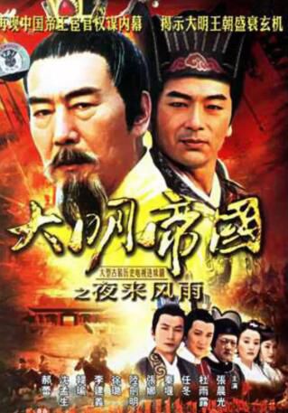 大陸劇【大明帝國之夜來風雨】【國語中字】【張晨光 任東霖】6碟 大陸劇【大明帝國之夜來風雨】【國語中字】【張晨光 任東霖】6碟