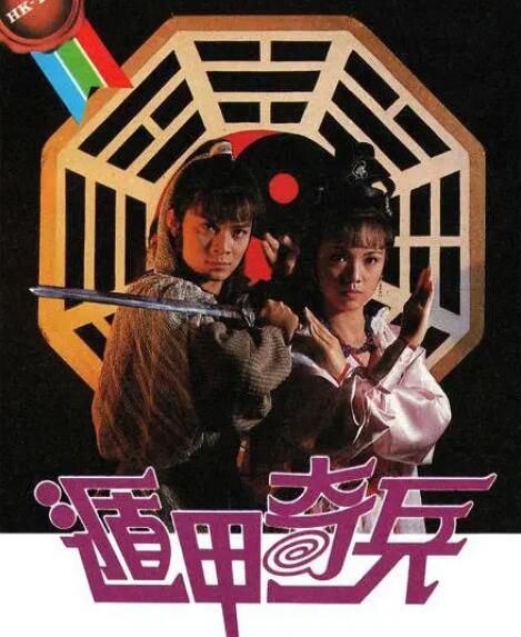 港劇【遁甲奇兵 (1986)】【國粵語中字】【黃日華 鄧萃雯】4碟