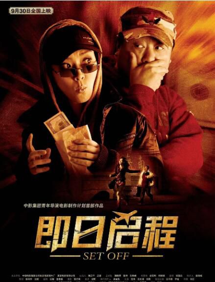 2008範偉高分喜劇《即日啟程/Set Off》範偉.國語中字 2008範偉高分喜劇《即日啟程/Set Off》範偉.國語中字