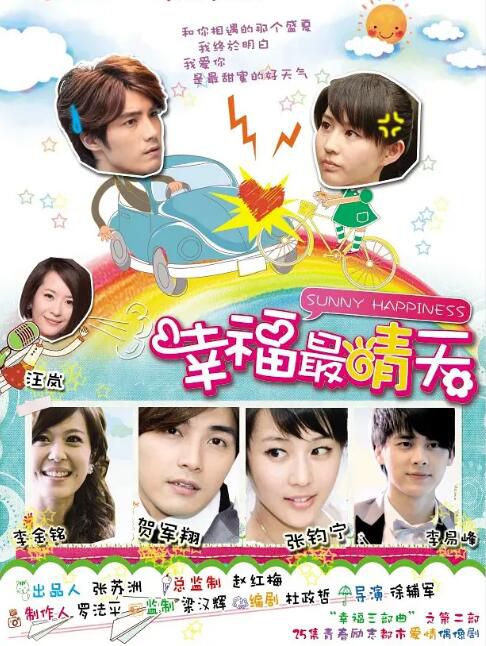 2011台劇《幸福最晴天/Sunny Happiness》賀軍翔/張鈞寧 國語中字 5碟 2011台劇《幸福最晴天/Sunny Happiness》賀軍翔/張鈞寧 國語中字 5碟