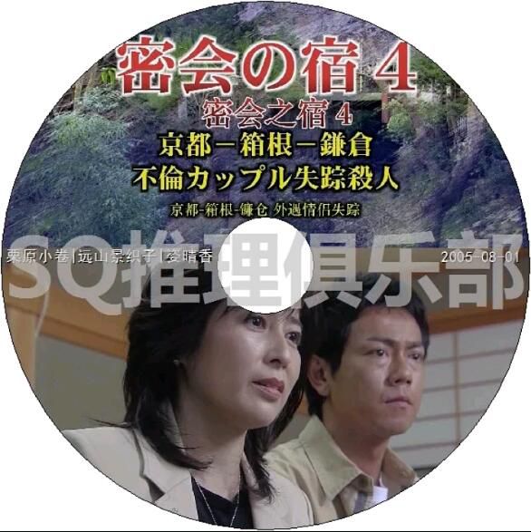 2005單元劇DVD:密會之宿4:京都-箱根-鐮倉外遇情侶失蹤謀殺案【栗原小卷】 2005單元劇DVD:密會之宿4:京都-箱根-鐮倉外遇情侶失蹤謀殺案【栗原小卷】
