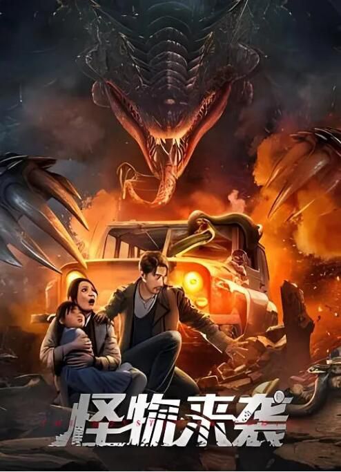 2024大陸電影《怪物來襲》張皓承/傲蕾 國語中英雙字 盒裝1碟 2024大陸電影《怪物來襲》張皓承/傲蕾 國語中英雙字 盒裝1碟