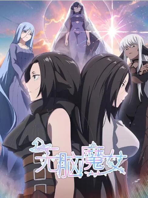 2023大陸動畫《無腦魔女/Agate 第二季》日語中字 盒裝1碟 2023大陸動畫《無腦魔女/Agate 第二季》日語中字 盒裝1碟