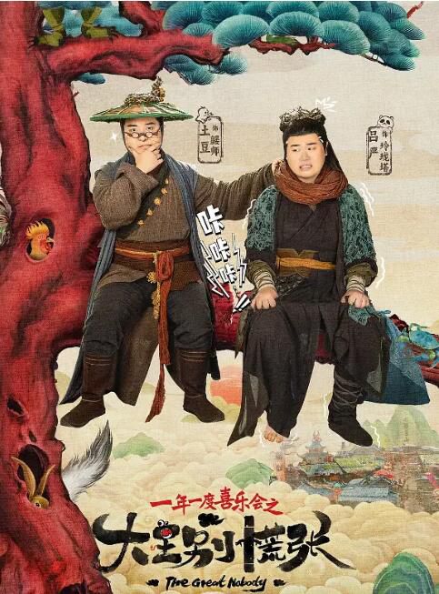 2024大陸劇 大王別慌張 土豆/呂嚴 高清盒裝4碟 2024大陸劇 大王別慌張 土豆/呂嚴 高清盒裝4碟