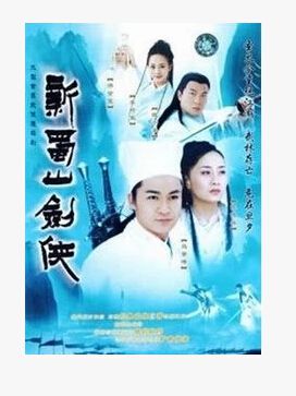 2002高分台劇 新蜀山劍俠傳 馬景濤/陳德容 國語中字 盒裝7碟 2002高分台劇 新蜀山劍俠傳 馬景濤/陳德容 國語中字 盒裝7碟