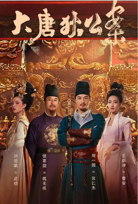 2024大陸劇 大唐狄公案【TV全集+電影版) 周一圍/王麗坤 高清盒裝5碟 2024大陸劇 大唐狄公案【TV全集+電影版) 周一圍/王麗坤 高清盒裝5碟
