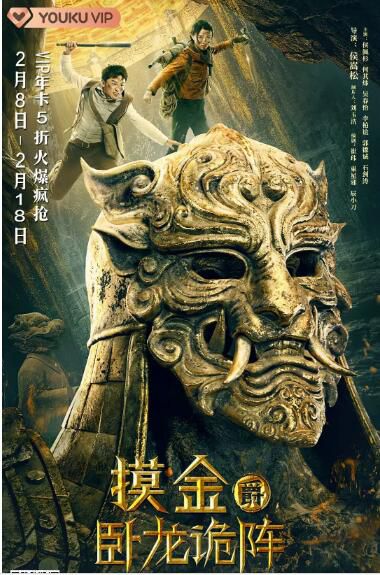 2021大陸冒險電影《摸金爵之臥龍詭陣》侯佩杉.國語中字 2021大陸冒險電影《摸金爵之臥龍詭陣》侯佩杉.國語中字