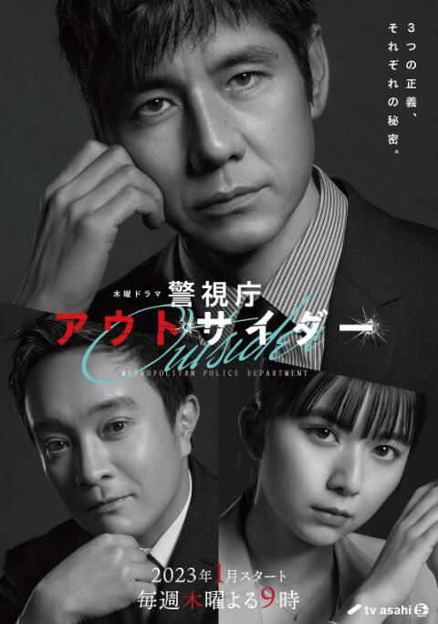 2023日劇 警視廳局外人/警視廳Outsider 全9集 西島秀俊/濱田嶽 日語中字 3碟 2023日劇 警視廳局外人/警視廳Outsider 全9集 西島秀俊/濱田嶽 日語中字 3碟