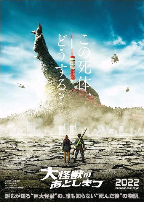 2022日本喜劇科幻《大怪獸的善後處理/怪獸死了怎麽辦》山田涼介.日語中字 2022日本喜劇科幻《大怪獸的善後處理/怪獸死了怎麽辦》山田涼介.日語中字