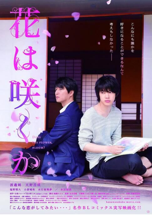 2018電影 不知花開否/等待花開時 渡邊劍/天野浩成 日語中字 盒裝1碟 2018電影 不知花開否/等待花開時 渡邊劍/天野浩成 日語中字 盒裝1碟
