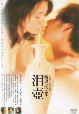 淚壺 日本經典愛情文藝片 渡邊淳壹作品 電影DVD收藏版 淚壺 日本經典愛情文藝片 渡邊淳壹作品 電影DVD收藏版