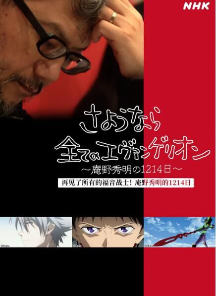 2021高分紀錄片《再見了所有的福音戰士~庵野秀明的1214日~》.日語中日雙字 2021高分紀錄片《再見了所有的福音戰士~庵野秀明的1214日~》.日語中日雙字