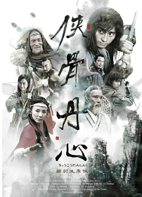 2005大陸劇【俠骨丹心/Patriotic Knights】【陳龍 蕭薔】【國語無字】6碟 2005大陸劇【俠骨丹心/Patriotic Knights】【陳龍 蕭薔】【國語無字】6碟