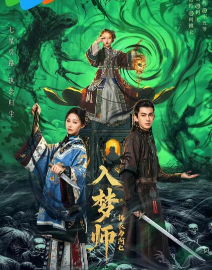 2025大陸劇 入夢師之拂衣與阿七 陳潔怡/汪佳輝 國語中字 盒裝2碟