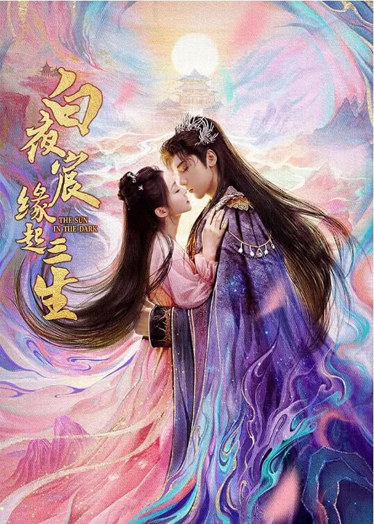 2025大陸劇 白夜宸緣起三生 王子異/漆昱辰 高清盒裝5碟 2025大陸劇 白夜宸緣起三生 王子異/漆昱辰 高清盒裝5碟