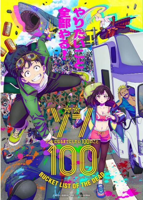 2023日本動畫《僵屍百分百~變成僵屍之前想做的100件事~》日語中字 盒裝2碟 2023日本動畫《僵屍百分百~變成僵屍之前想做的100件事~》日語中字 盒裝2碟