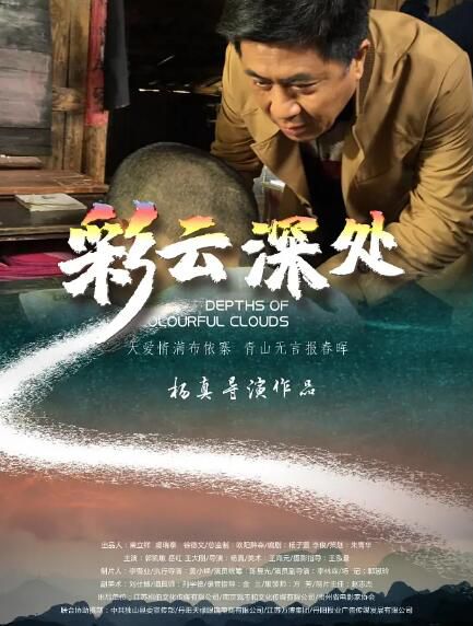 2020支教劇情電影《彩雲深處》郭凱敏/嶽紅.國語中字 2020支教劇情電影《彩雲深處》郭凱敏/嶽紅.國語中字
