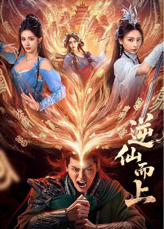 2025大陸劇《逆仙而上》向婧怡/張洪鳴 國語中字 盒裝2碟 2025大陸劇《逆仙而上》向婧怡/張洪鳴 國語中字 盒裝2碟