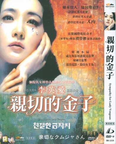2005高分犯罪驚悚《親切的金子/復仇的金子》李英愛/崔岷植.韓語中字 2005高分犯罪驚悚《親切的金子/復仇的金子》李英愛/崔岷植.韓語中字