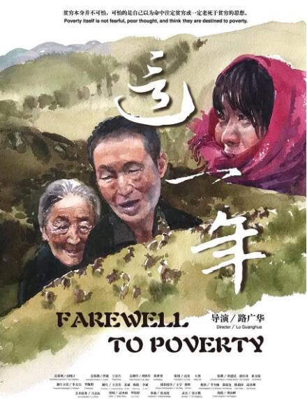 2020高分扶貧紀錄片《這一年/Farewell To Poverty》賈換榮.國語中字
