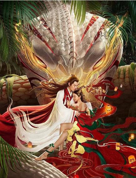 2021奇幻古裝電影《長白·太歲/長白靈蛇傳續》蒙恩.國語中字 2021奇幻古裝電影《長白·太歲/長白靈蛇傳續》蒙恩.國語中字