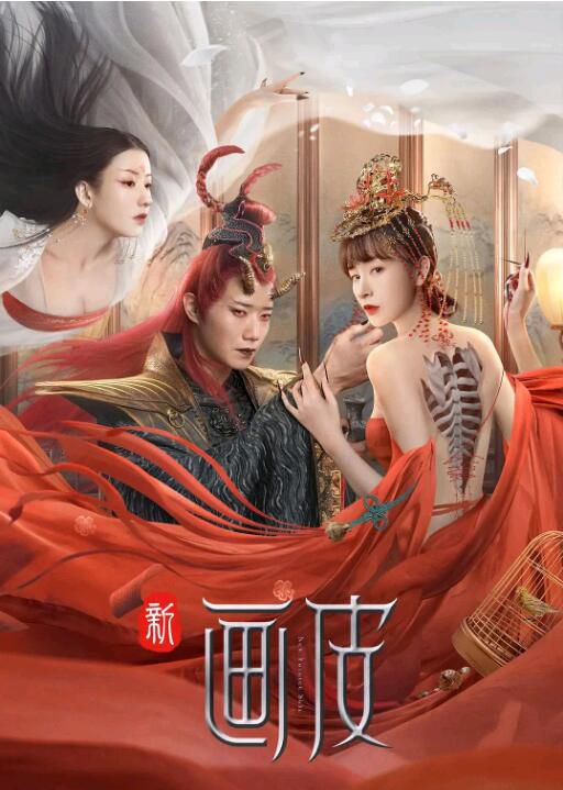 2022大陸奇幻古裝片《新畫皮》張檬/李嘉銘 國語中字 2022大陸奇幻古裝片《新畫皮》張檬/李嘉銘 國語中字