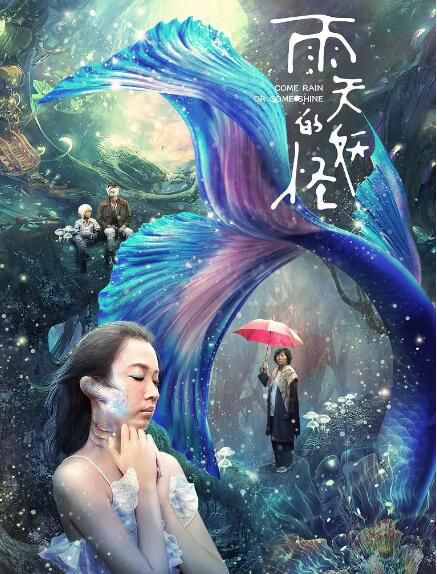 2021臺灣奇幻電影《雨天的妖怪/雨天的日子》王琄/謝瓊煖.國語中字 2021臺灣奇幻電影《雨天的妖怪/雨天的日子》王琄/謝瓊煖.國語中字
