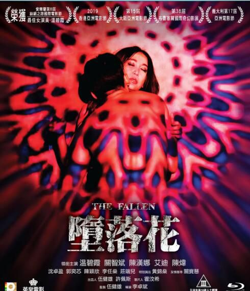 2019溫碧霞劇情電影 《墮落花/The Fallen》 國粵雙語中字 2019溫碧霞劇情電影 《墮落花/The Fallen》 國粵雙語中字