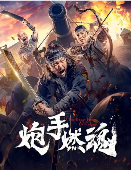 2021大陸古裝電影《炮手燃魂》何政軍.國語中字 2021大陸古裝電影《炮手燃魂》何政軍.國語中字