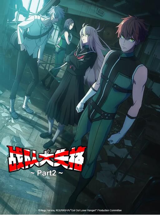 2025日本動畫 戰隊大失格2/Go! Go! Loser Ranger! Season 2 日語中字 盒裝2碟