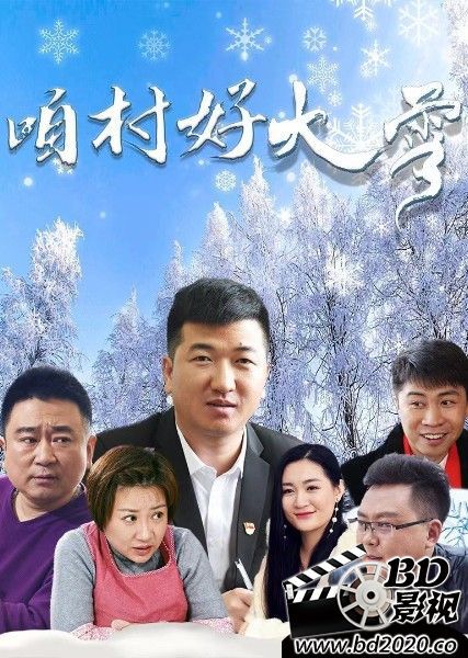 2022大陸劇情《咱村好大雪》劉賀/張翠翠.國語中字 2022大陸劇情《咱村好大雪》劉賀/張翠翠.國語中字