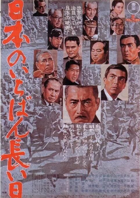 1967日本電影 日本最长的一天/Japan's Longest Day 宫口精二/三船敏郎 日語中字