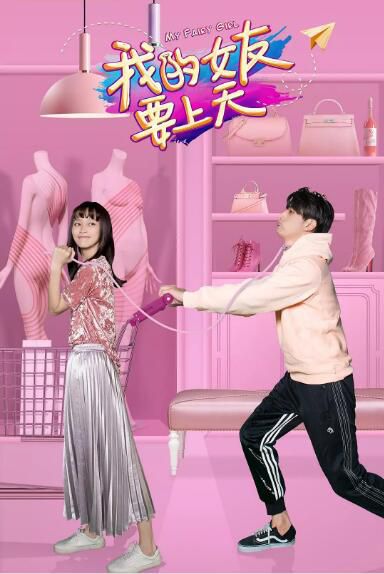 大陸劇【我的女友要上天 】【張思帆 虞朗】【國語中字】清晰3碟完整版 大陸劇【我的女友要上天 】【張思帆 虞朗】【國語中字】清晰3碟完整版