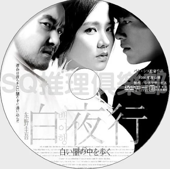 2009韓國犯罪片DVD：白夜行/白夜行：走進白色的黑夜【東野圭吾作品】孫藝珍/韓石圭/高修