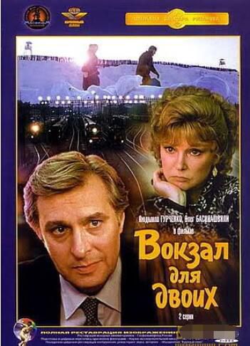 1982前蘇聯電影 兩個人的車站 修復版 國語無字幕 DVD