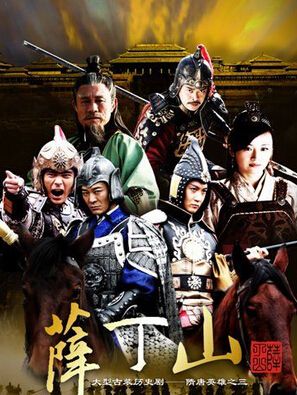 2013大陸劇【薛丁山】【遲帥 吳樾】7碟完整版 2013大陸劇【薛丁山】【遲帥 吳樾】7碟完整版