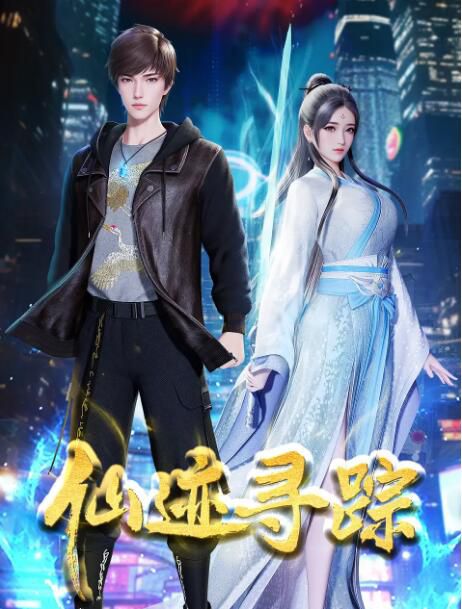 2024大陸動畫《仙跡尋蹤/The Immortal Traces》國語中字 盒裝2碟