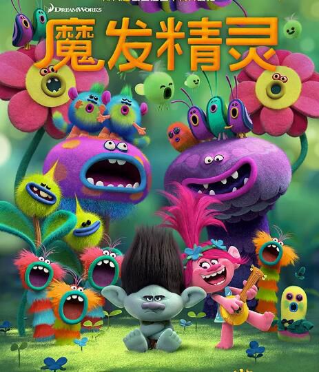 2016美國動畫電影 魔發精靈 Trolls/醜娃 安娜·肯德裏克 英語中字 盒裝1碟 2016美國動畫電影 魔發精靈 Trolls/醜娃 安娜·肯德裏克 英語中字 盒裝1碟