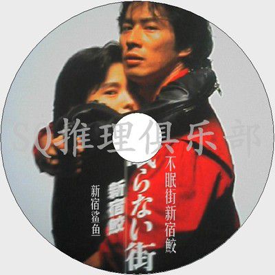 1993日本電影 不眠街新宿鮫/新宿鯊魚 日語中字 盒裝1碟