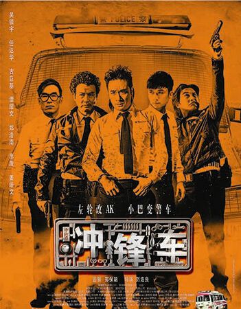 2015電影 沖鋒車/Two Thumbs Up 吳鎮宇/任達華 