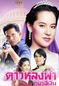 2005泰劇 大小姐/迷失的星 阿提查·春那儂 泰語中字 盒裝6碟 2005泰劇 大小姐/迷失的星 阿提查·春那儂 泰語中字 盒裝6碟