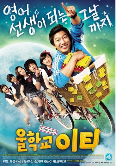 我們學校的ET老師 韓國喜劇電影DVD收藏版 李敏鎬