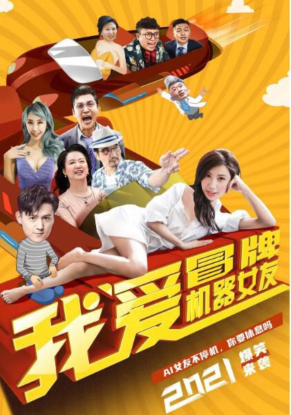 2021喜劇愛情《我愛冒牌機器女友》洪紫琳.國語中字 2021喜劇愛情《我愛冒牌機器女友》洪紫琳.國語中字