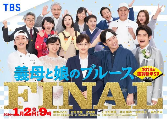 2024日劇SP 繼母與女兒的藍調FINAL 綾瀨遙/竹野內豐 日語中字 盒裝1碟