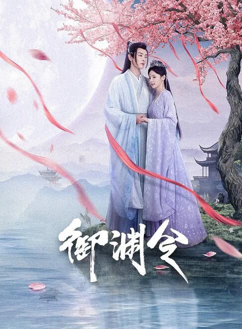 2025大陸劇《禦淵令/皇後不可能這麽可愛》趙粵/戴景耀 國語中字 盒裝2碟 2025大陸劇《禦淵令/皇後不可能這麽可愛》趙粵/戴景耀 國語中字 盒裝2碟