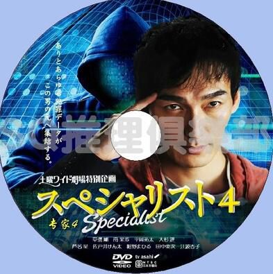 2015推理單元劇DVD：SPECIALI 4/專家4(草剪剛/南果步/蘆名星)